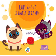 Книга-гра з наклейками. Коти
