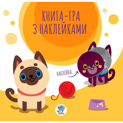 Книга-гра з наклейками. Коти в Ужгороде