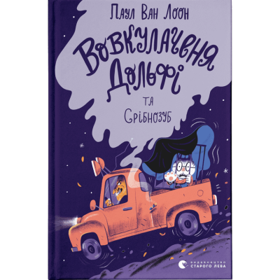 Вовкулаченя Дольфі та Срібнозуб в Тернополе