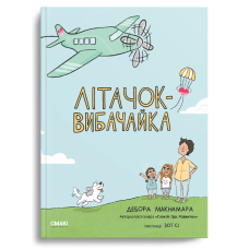 Літачок-вибачайка