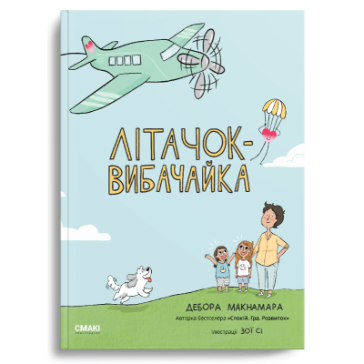 Літачок-вибачайка
