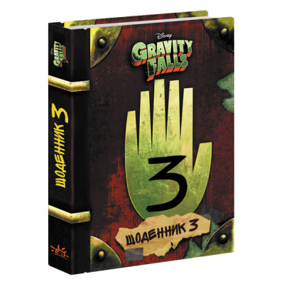 Гравіті Фолз. Третій щоденник в Киеве Гравіті Фолз. Третій щоденник в Киеве