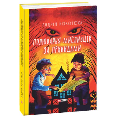 Полювання  мисливців за привидами в Хмельницком