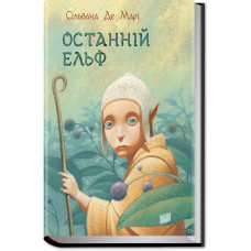 Останній Ельф