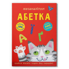 Меганаліпки. Абетка