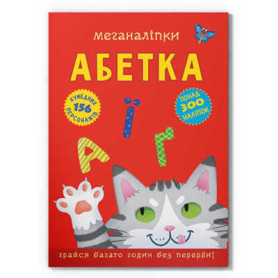 Меганаліпки. Абетка в Черновцах