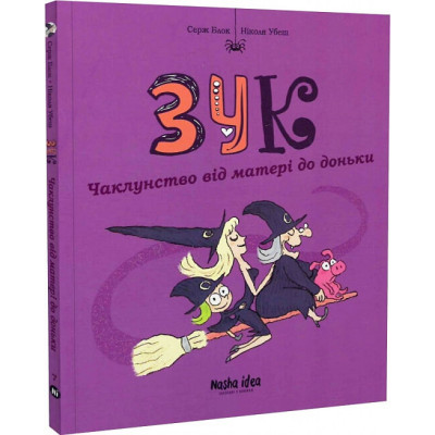 Зук. Книга 7. Чаклунство від матері до доньки в Тернополе