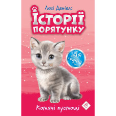Історії порятунку. Котячі пустощі. Спеціальне видання