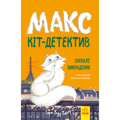 Макс — кіт детектив. Зухвале викрадення в Одессе