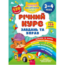 Річний курс завдань та вправ. 3-4 роки+ наліпки!