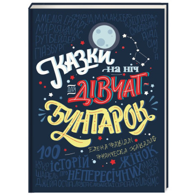 Казки на ніч для дівчат-бунтарок в Хмельницком
