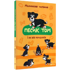 Песик Том і як все почалося