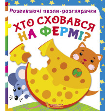 Розвиваючі пазли-розглядачки. Хто сховався на фермі?