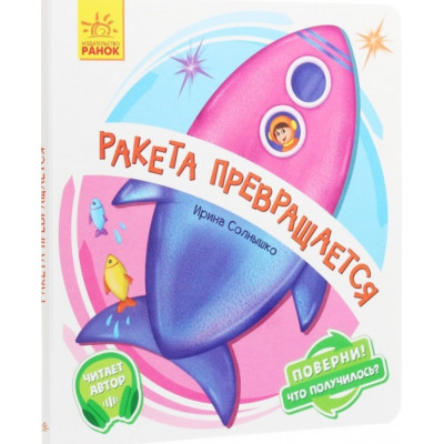 Поверни! Что получилось? Ракета превращается... во Львове