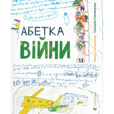 Абетка війни