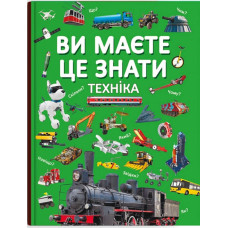 Ви маєте це знати. Техніка