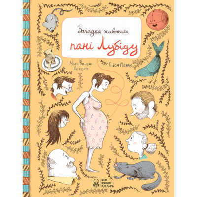 Загадка животика пані Лубіду в Ровном