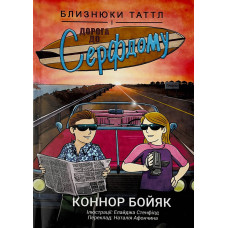 Близнюки Таттл і дорога до Серфдому