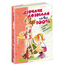 Дівчаче дозвілля на всі 100%