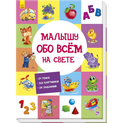 Малышу обо всём на свете в Житомире