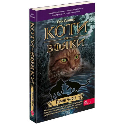 Коти вояки. Темні часи в Чернигове Коти вояки. Темні часи в Чернигове
