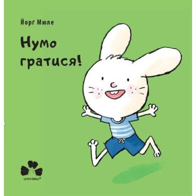 Нумо гратися! в Киеве