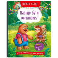 Корисні казки. Навіщо бути ввічливим?