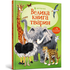 Велика книга тварин