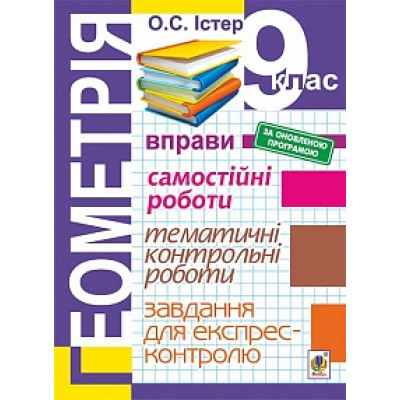 Геометрія. 9 клас : Вправи. Самостійні роботи. Тематичні контрольні роботи. Завдання для експрес-контролю (за оновленою програмою) в Ровном Геометрія. 9 клас : Вправи. Самостійні роботи. Тематичні контрольні роботи. Завдання для експрес-контролю (за оновленою програмою) в Ровном