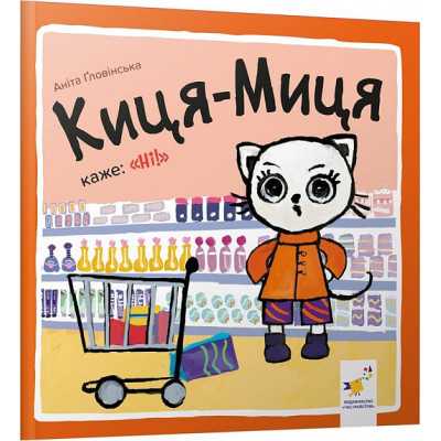 Киця-Миця каже: Киця-Миця каже: