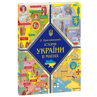 Історія України в мапах в Житомире