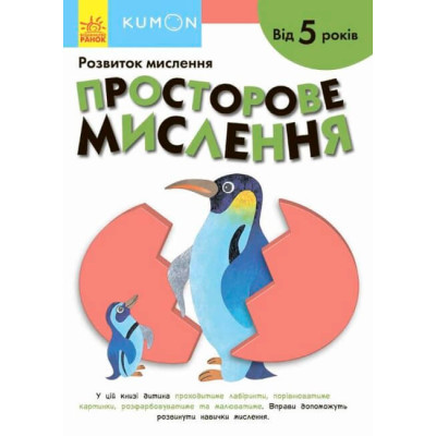 Кумон: Просторове мислення. Від 5 років в Ивано-Франковске Кумон: Просторове мислення. Від 5 років в Ивано-Франковске