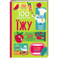 100 фактів про їжу