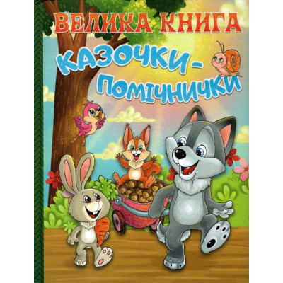 Велика книга. Казочки-помічники в Хмельницком