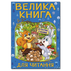 Велика книга для читання. В гостя у казки