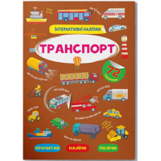 Інтерактивні наліпки. Транспорт