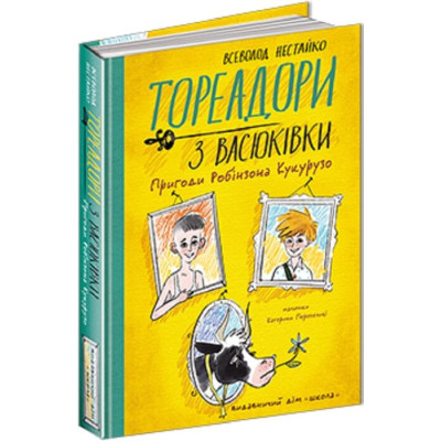Тореадори з Васюківки. Пригоди Робінзона Кукурузо в Хмельницком