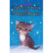 Загублена в снігах, або Пухнасточка (м'яка обкладинка)