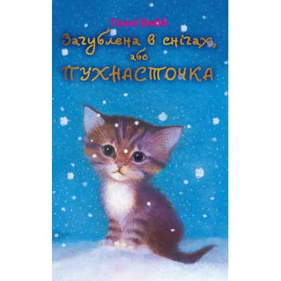 Загублена в снігах, або Пухнасточка (м'яка обкладинка) в Житомире
