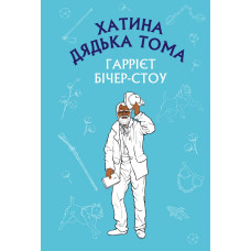 Хатина дядька Тома