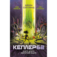 Kepler62. Зворотний відлік. Книга 2