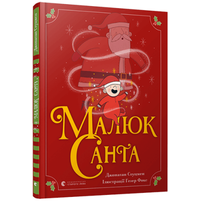 Малюк Санта в Харькове