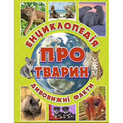 Енциклопедія про тварин. Дивовижні факти (зелена) в Ивано-Франковске Енциклопедія про тварин. Дивовижні факти (зелена) в Ивано-Франковске