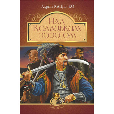 Над Кодацьким порогом