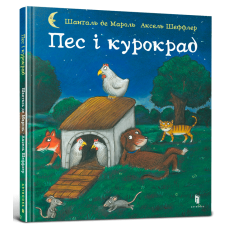 Пес і курокрад Пес і курокрад