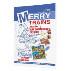 Читаємо із задоволенням. Merry Trains. Посібник для домашнього читання з англійської мови. 1-й рік навчання