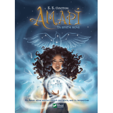 Амарі та Брати ночі Амарі та Брати ночі