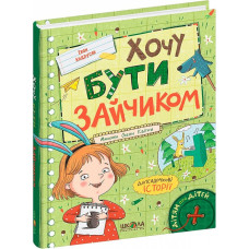 Хочу бути зайчиком Хочу бути зайчиком