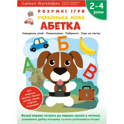 Gakken. Розумні ігри. Українська мова. Абетка. 2-4 роки + наліпки і багаторазові сторінки для малювання в Запорожье