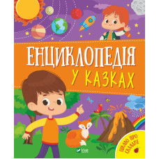 Енциклопедія у казках Енциклопедія у казках